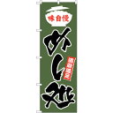 sign city のぼり旗 めし処 緑地 No.SNB−3827 W600×H1800 (品番:6300017171)(注番3216279)・(法人・事業所限...