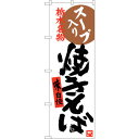 sign city のぼり旗 焼きそば 栃木名物 No.SNB−3927 W600×H1800 (品番:6300017785)(注番3216289)・(法人・事...