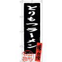 sign city のぼり旗 とりもつラーメン山形名物 No.SNB−3887 W600×H1800 (品番:6300017744)(注番3216294)・(法...