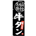 sign city のぼり旗 牛タン 仙台名物 No.SNB−3893 W600×H1800 (品番:6300017751)(注番3216296)・(法人・事業...