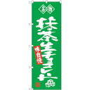sign city のぼり旗 抹茶生チョコレート 名物 No.SNB-4184 W600×H1800 (品番:6300018053)(注番3216297)・(法人・事業所限定,直送元)