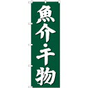 sign city のぼり旗 魚介干物 緑地 No.SNB−3822 W600×H1800 (品番:6300017166)(注番3216300)・(法人・事業所...