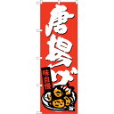 sign city のぼり旗 唐揚げ No.SNB−4110 W600×H1800 (品番:6300017984)(注番3216318)・(法人・事業所限定,直...