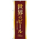 sign city のぼり旗 世界のビールBEER金文字 No.SNB−4728 W600×H1800 (品番:6300018730)(注番3216323)・(...