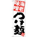 sign city のぼり旗 海老味噌つけ麺 白地 No.SNB−5065 W600×H1800 (品番:6300018180)(注番3216327)・(法人・...