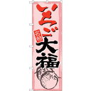 sign city のぼり旗 いちご大福 No.SNB−4490 W600×H1800 (品番:6300018474)(注番3216350)・(法人・事業所限定...