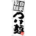 sign city のぼり旗 自家製麺つけ麺 白地黒 No.SNB−5027 W600×H1800 (品番:6300018154)(注番3216379)・(法人...