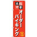 sign city のぼり旗 オーダーバイキング No.SNB−476 W600×H1800 (品番:6300018765)(注番3216389)・(法人・事業...