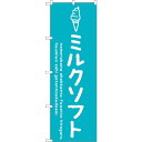 sign city のぼり旗 ミルクソフト No.SNB−4851 W600×H1800 (品番:6300018863)(注番3216393)・(法人・事業所限...
