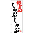 sign city のぼり旗 しゃぶしゃぶ絶品白地 No.SNB−4677 W600×H1800 (品番:6300018678)(注番3216397)・(法人・...
