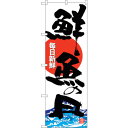 sign city のぼり旗 鮮魚の日 No.SNB−4295 W600×H1800 (品番:6300018274)(注番3216405)・(法人・事業所限定,...