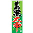sign city のぼり旗 青果大市 No.SNB−4359 W600×H1800 (品番:6300018341)(注番3216410)・(法人・事業所限定,...