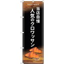 sign city のぼり旗 当店自慢人気のクロワッサン No.SNB−4596 W600×H1800 (品番:6300018590)(注番3216413)・(...