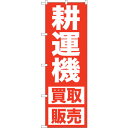 sign city のぼり旗 耕運機 買取販売 No.GNB−1246 W600×H1800 (品番:6300011440)(注番3217460)・(法人・事業...