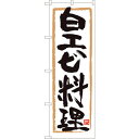 sign city のぼり旗 白エビ料理 白地筆枠 MTM No.84472 W600×H1800 (品番:6300012044)(注番3217470)・(法人...