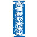 sign city のぼり旗 高価買取実施中 No.GNB−169 W600×H1800 (品番:6300012339)(注番3217505)・(法人・事業所限...