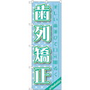 sign city のぼり旗 歯列矯正 No.GNB−1461 W600×H1800 (品番:6300011622)(注番3217509)・(法人・事業所限定,...