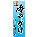 sign city のぼり旗 冷やかけはじめましたMMF No.83923 W600×H1800 (品番:6300011817)(注番3217513)・(法人・...
