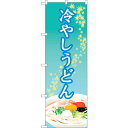 sign city のぼり旗 冷やしうどん OTM No.84012 W600×H1800 (品番:6300011867)(注番3217521)・(法人・事業所...
