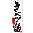 sign city のぼり旗 キャベツ焼 白地黒字 MTM No.84476 W600×H1800 (品番:6300012048)(注番3217524)・(法人...