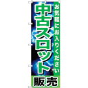 sign city のぼり旗 中古スロット販売 No.GNB−1239 W600×H1800 (品番:6300011432)(注番3217525)・(法人・事業...