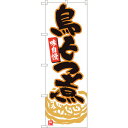 sign city のぼり旗 鳥もつ煮 白地 MTM No.84449 W600×H1800 (品番:6300012023)(注番3217526)・(法人・事業...