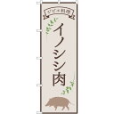 sign city のぼり旗 イノシシ肉 ジビエ料理 OTM No.84216 W600×H1800 (品番:6300011969)(注番3217549)・(法...