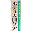 sign city のぼり旗 ボディ美肌ケア No.GNB−1372 W600×H1800 (品番:6300011524)(注番3217555)・(法人・事業所...