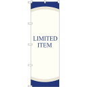 sign city のぼり旗 LIMITED ITEM No.GNB−2795 W600×H1800 (品番:6300013730)(注番3217580)・(法...