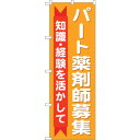 sign city のぼり旗 パート薬剤師募集知識 No.GNB−3237 W600×H1800 (品番:6300013978)(注番3217588)・(法人・...