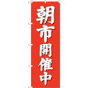 sign city のぼり旗 朝市開催中 (赤地) No.GNB−2748 W600×H1800 (品番:6300013693)(注番3217597)・(法人・...
