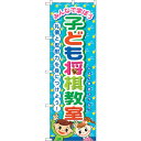 sign city のぼり旗 子ども将棋教室 No.GNB−3250 W600×H1800 (品番:6300013991)(注番3217620)・(法人・事業所...