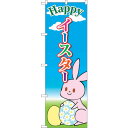sign city のぼり旗 Happyイースター 青空と雲 No.GNB−2878 W600×H1800 (品番:6300013813)(注番3217645)...