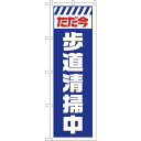 sign city のぼり旗 ただ今歩道清掃中 白 No.GNB−2844 W600×H1800 (品番:6300013779)(注番3217667)・(法人・...