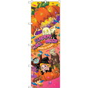 sign city のぼり旗 HAPPY HALLOWEEN 字大 No.GNB−2827 W600×H1800 (品番:6300013762)(注番32176...