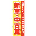 sign city のぼり旗 新車中古車 黄赤 No.GNB−4528 W600×H1800 (品番:6300014656)(注番3217686)・(法人・事業...