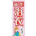 sign city のぼり旗 新作浴衣 女性 ピンク No.GNB-4456 W600×H1800 (品番:6300014576)(注番3217712)・(法人・事業所限定,直送元)