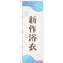 sign city のぼり旗 新作浴衣 花火 No.GNB-4458 W600×H1800 (品番:6300014578)(注番3217713)・(法人・事業所限定,直送元)