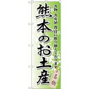 sign city のぼり旗 熊本のお土産 No.GNB−908 W600×H1800 (品番:6300015320)(注番3217719)・(法人・事業所限定...