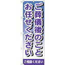 sign city のぼり旗 ご葬儀後のこと No.GNB−721 W600×H1800 (品番:6300015109)(注番3217760)・(法人・事業所限...
