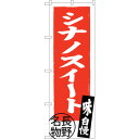 sign city のぼり旗 シナノスイート 長野名物 No.SNB−3790 W600×H1800 (品番:6300017673)(注番3217902)・(法...