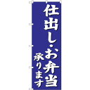 sign city のぼり旗 仕出しお弁当承り 青 No.SNB−3812 W600×H1800 (品番:6300017156)(注番3217907)・(法人・...