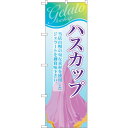 sign city のぼり旗 ハスカップ (ジェラート) No.SNB−357 W600×H1800 (品番:6300017437)(注番3217920)・(法...