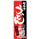 sign city のぼり旗 セルフうどん No.SNB-3388 W600×H1800 (品番:6300017238)(注番3217927)・(法人・事業所限定,直送元)(3)