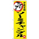 sign city のぼり旗 アーサッサー ソーミチャンプル No.SNB−3608 W600×H1800 (品番:6300017476)(注番3217932)...