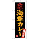 sign city のぼり旗 海軍カレー No.SNB−4017 W600×H1800 (品番:6300017884)(注番3217933)・(法人・事業所限定...