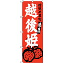 sign city のぼり旗 越後姫 新潟名物 No.SNB−3753 W600×H1800 (品番:6300017635)(注番3217934)・(法人・事業...