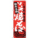 sign city のぼり旗 ソース焼きそば栃木名物 No.SNB−3942 W600×H1800 (品番:6300017802)(注番3217937)・(法人...