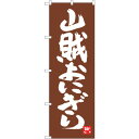 sign city のぼり旗 山賊おにぎり No.SNB−3394 W600×H1800 (品番:6300017244)(注番3217944)・(法人・事業所限...