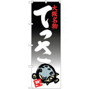 sign city のぼり旗 てっさ No.SNB−3479 W600×H1800 (品番:6300017337)(注番3217956)・(法人・事業所限定,直...
